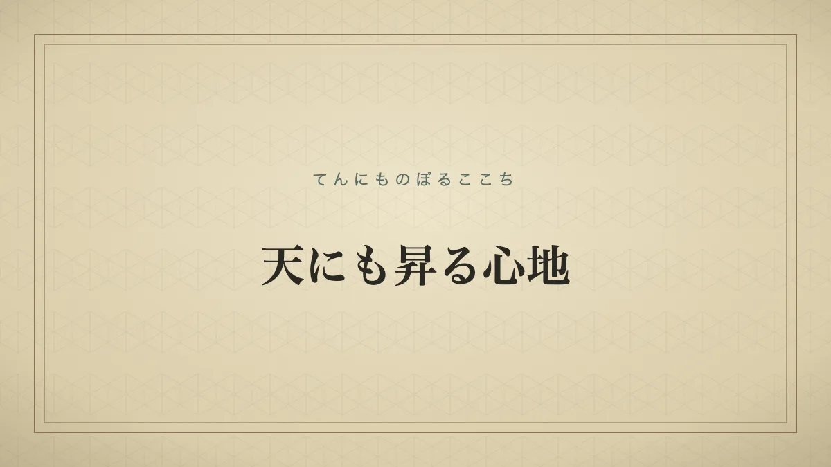 『天にも昇る心地』の文字サムネイル