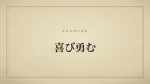 喜び勇む