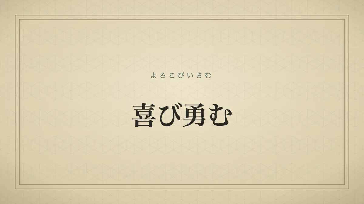 『喜び勇む』の文字サムネイル