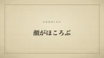 顔がほころぶ
