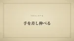 手を差し伸べる
