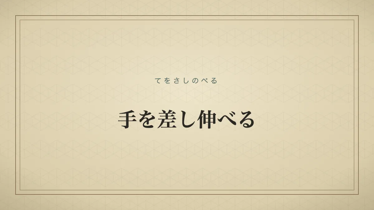 『手を差し伸べる』の文字サムネイル