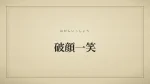 破顔一笑