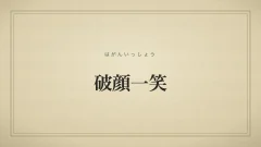 破顔一笑