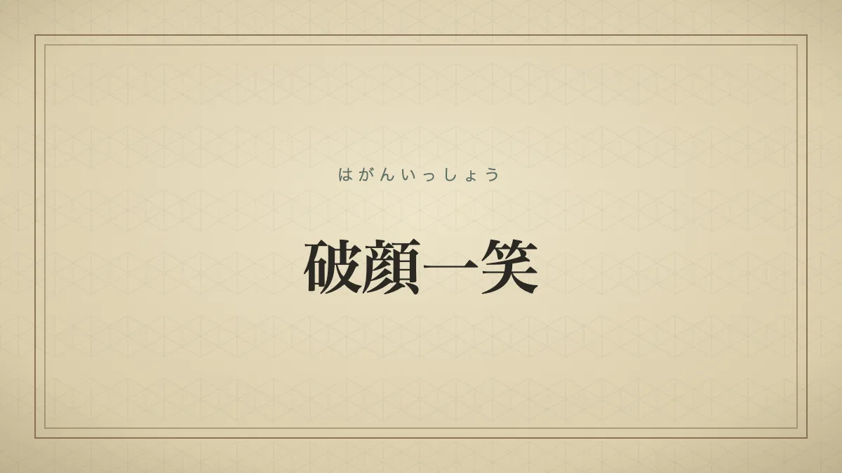 『破顔一笑』の文字サムネイル