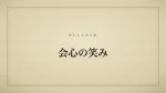 会心の笑み
