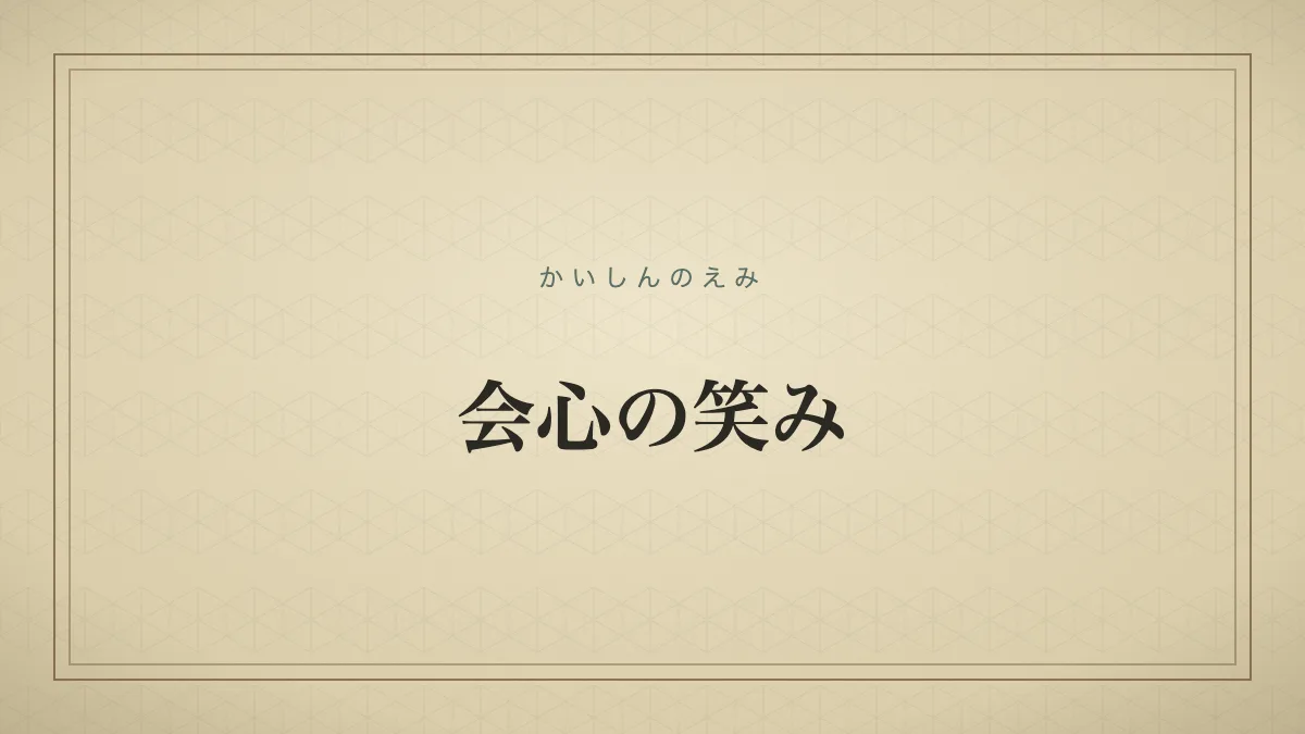 『会心の笑み』の文字サムネイル