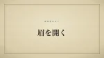 眉を開く