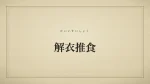 解衣推食