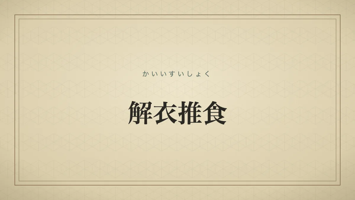 『解衣推食』の文字サムネイル
