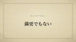 満更でもない