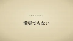 満更でもない