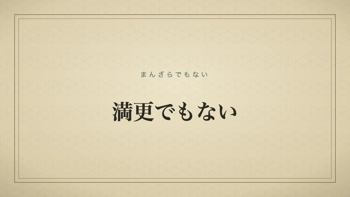 『満更でもない』の文字サムネイル