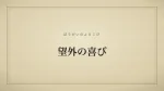 望外の喜び