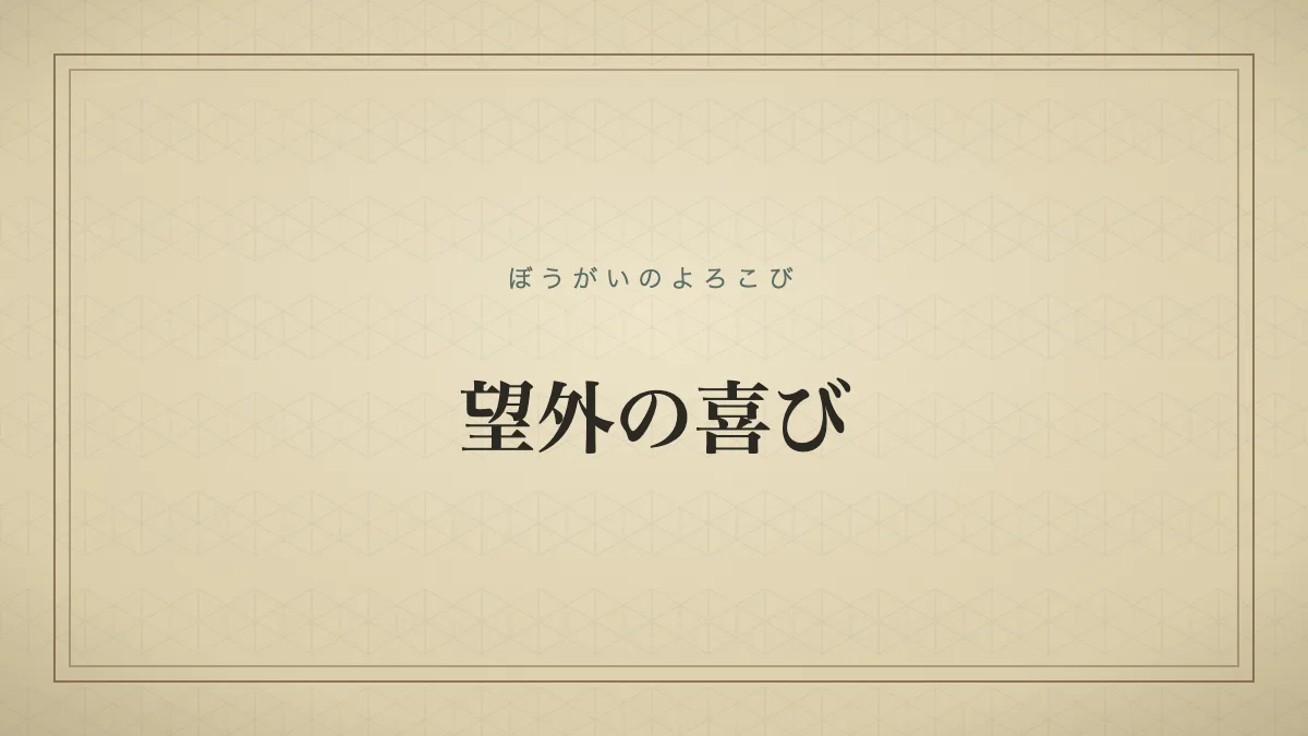 『望外の喜び』の文字サムネイル