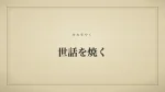 世話を焼く
