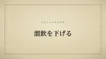 溜飲を下げる