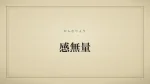 感無量