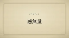 感無量