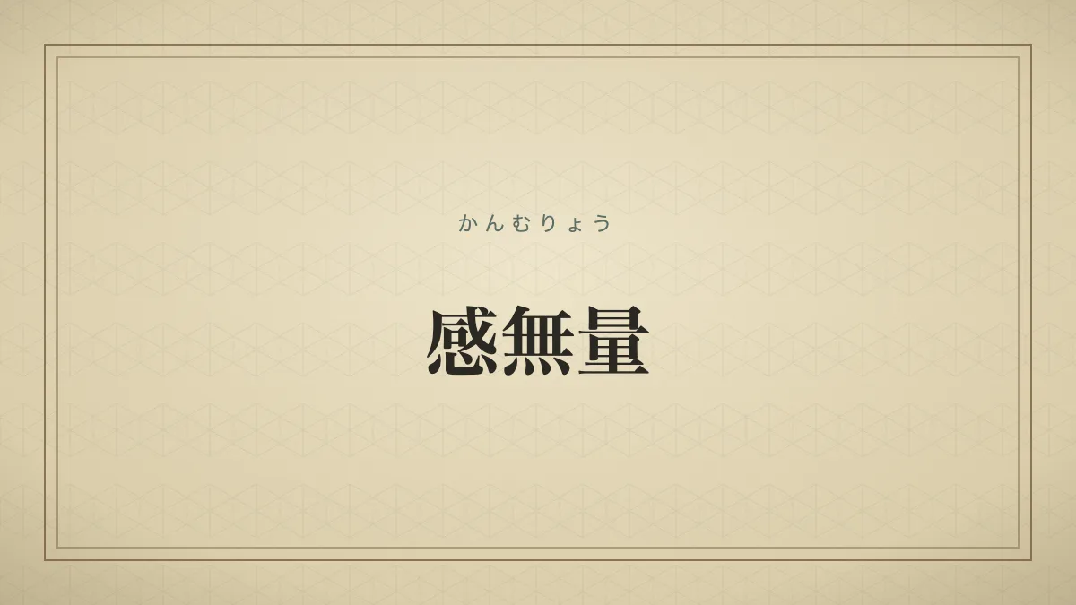 『感無量』の文字サムネイル