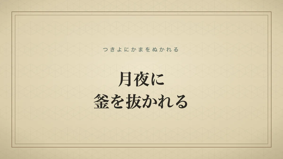 『月夜に釜を抜かれる』の文字サムネ