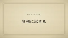 冥利に尽きる