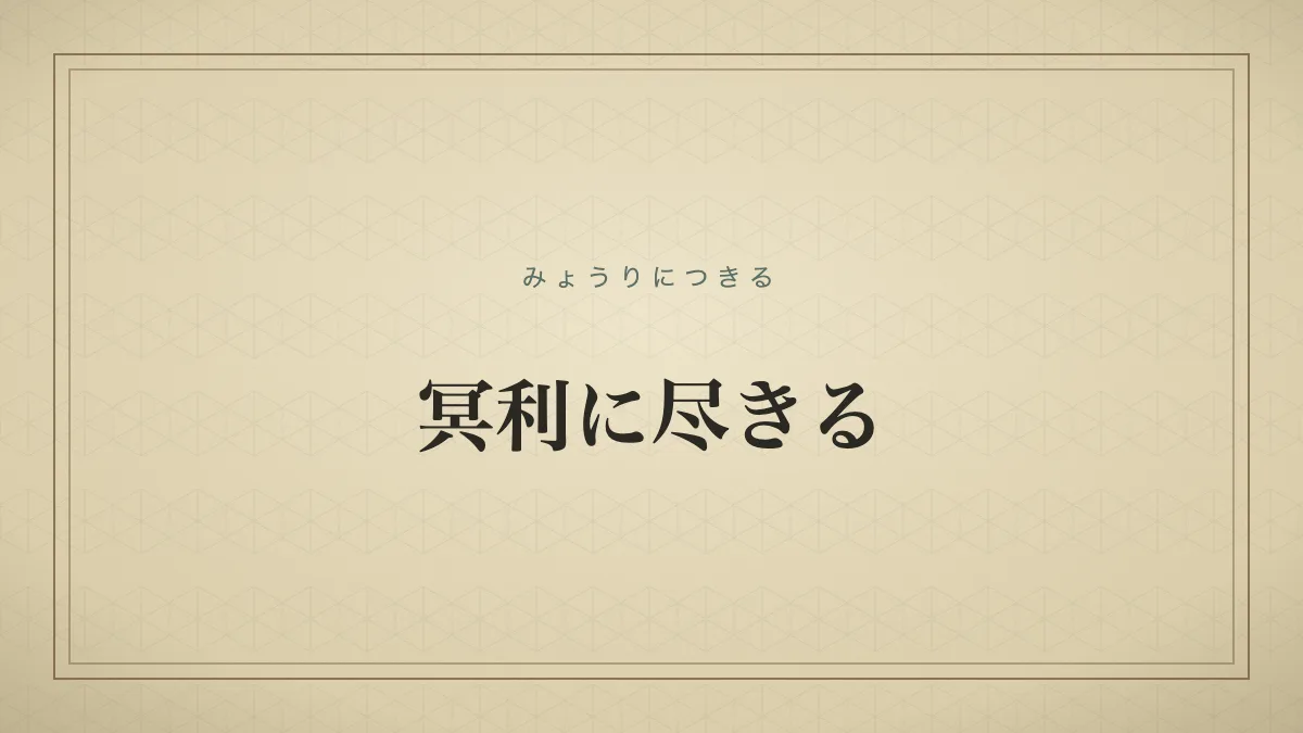 『冥利に尽きる』の文字サムネイル