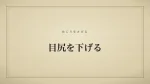 目尻を下げる