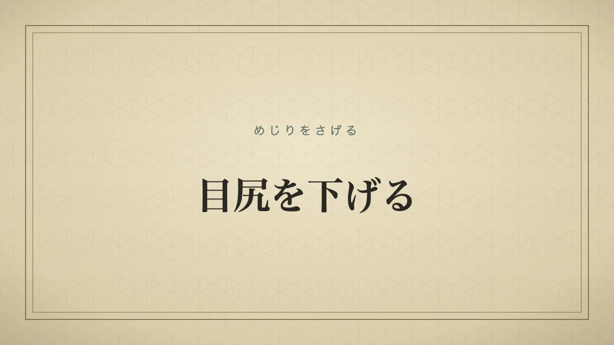 『目尻を下げる』の文字サムネイル
