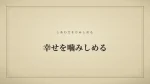 幸せを噛みしめる