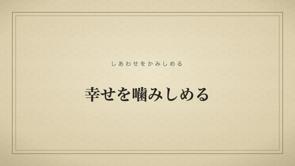 『幸せを噛みしめる』の文字サムネイル