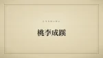 桃李成蹊