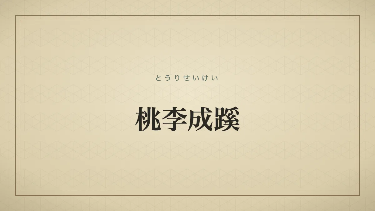 『桃李成蹊』の文字サムネイル