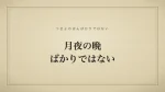 月夜の晩ばかりではない