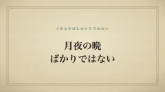 月夜の晩ばかりではない