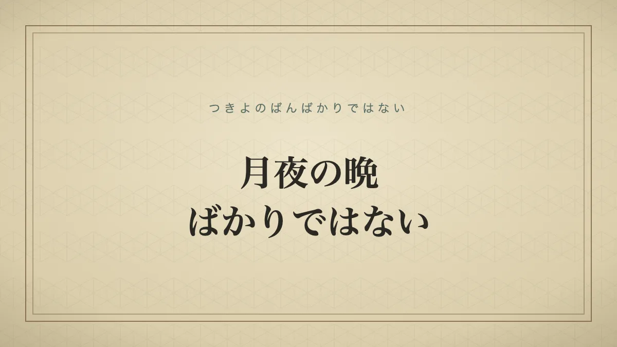 『月夜の晩ばかりではない』の文字サムネ