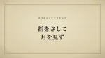 指をさして月を見ず