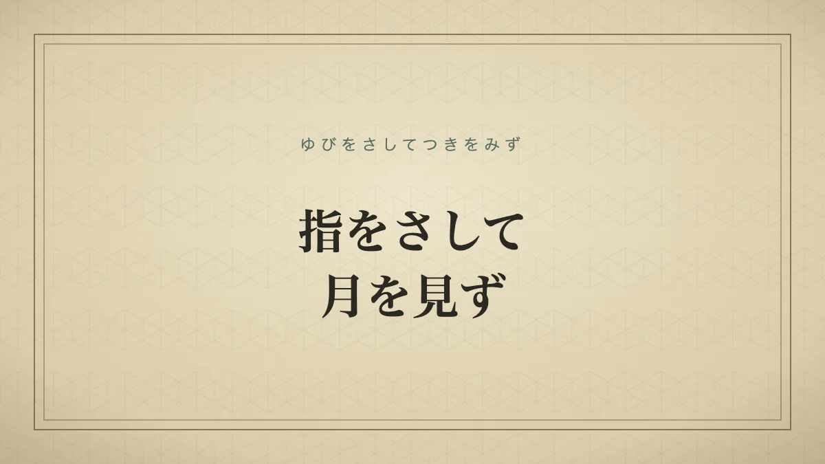 『指をさして月を見ず』の文字サムネ