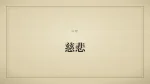 慈悲