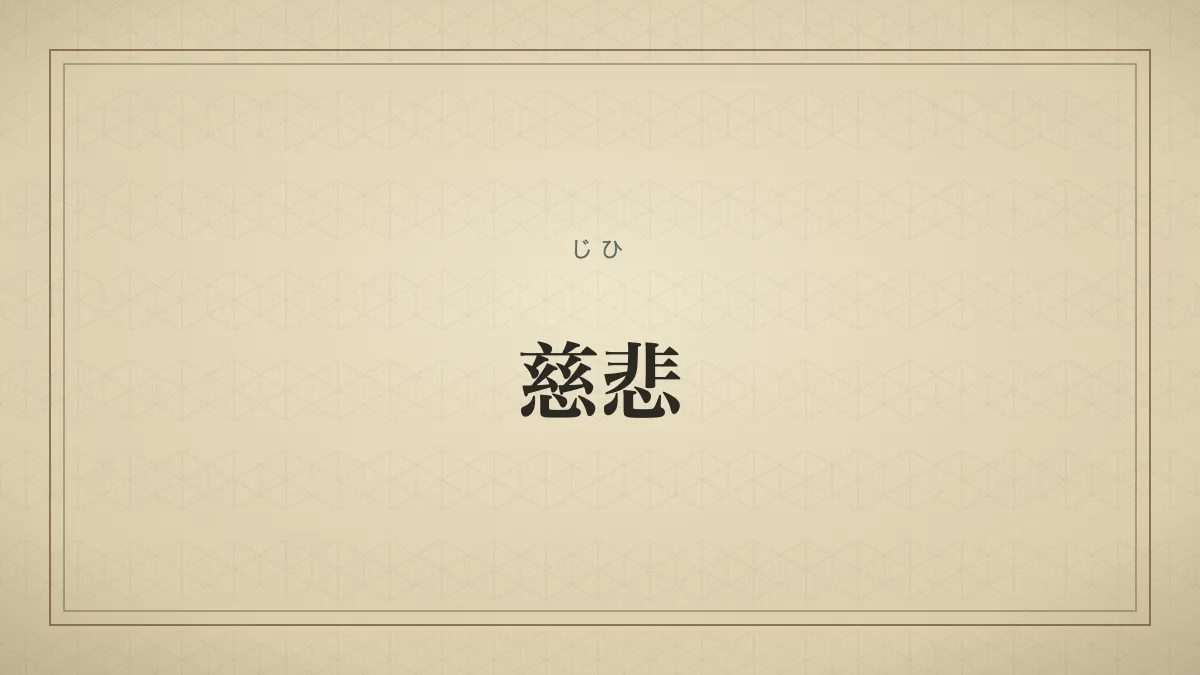 『慈悲』の文字サムネイル