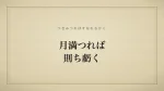 月満つれば則ち虧く