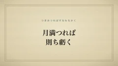 月満つれば則ち虧く