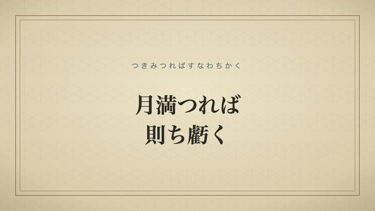 月満つれば則ち虧く