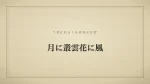 月に叢雲花に風