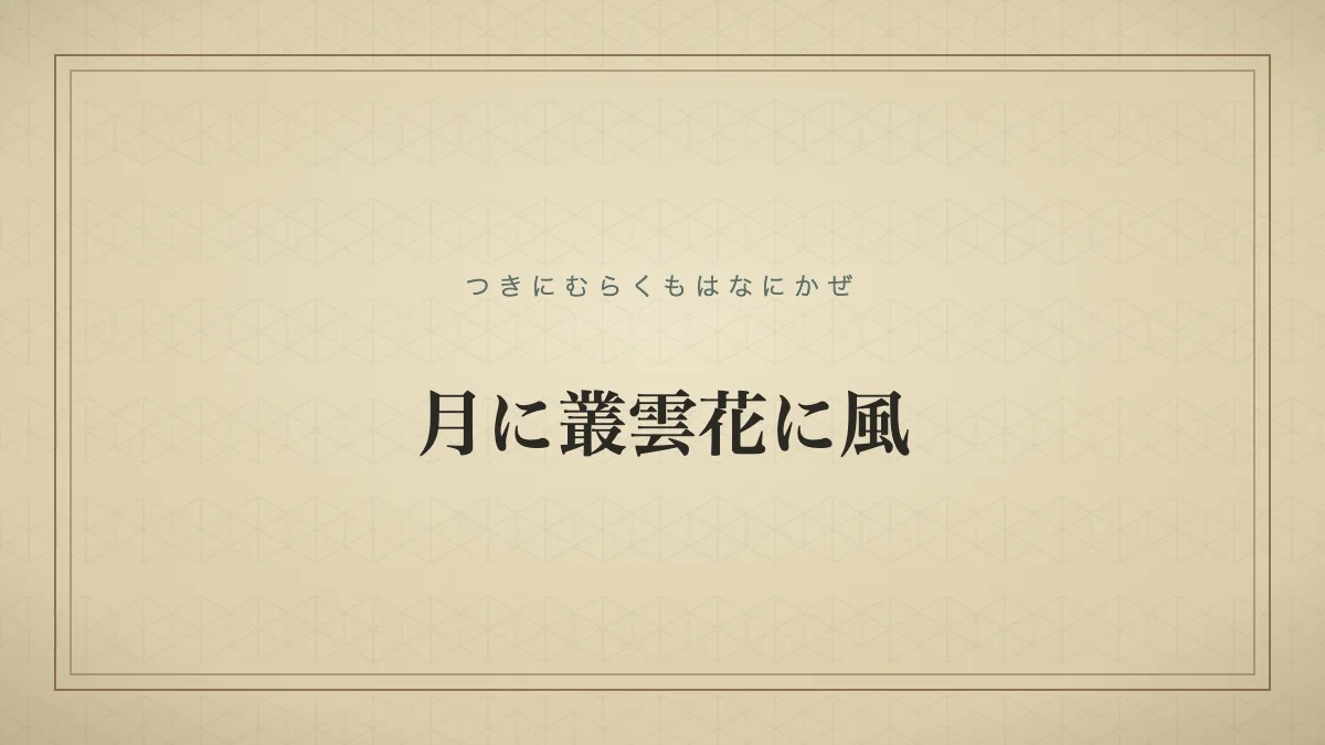 『月に叢雲花に風』の文字サムネ