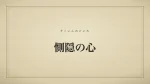 惻隠の心
