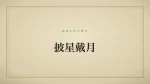披星戴月