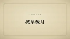 披星戴月