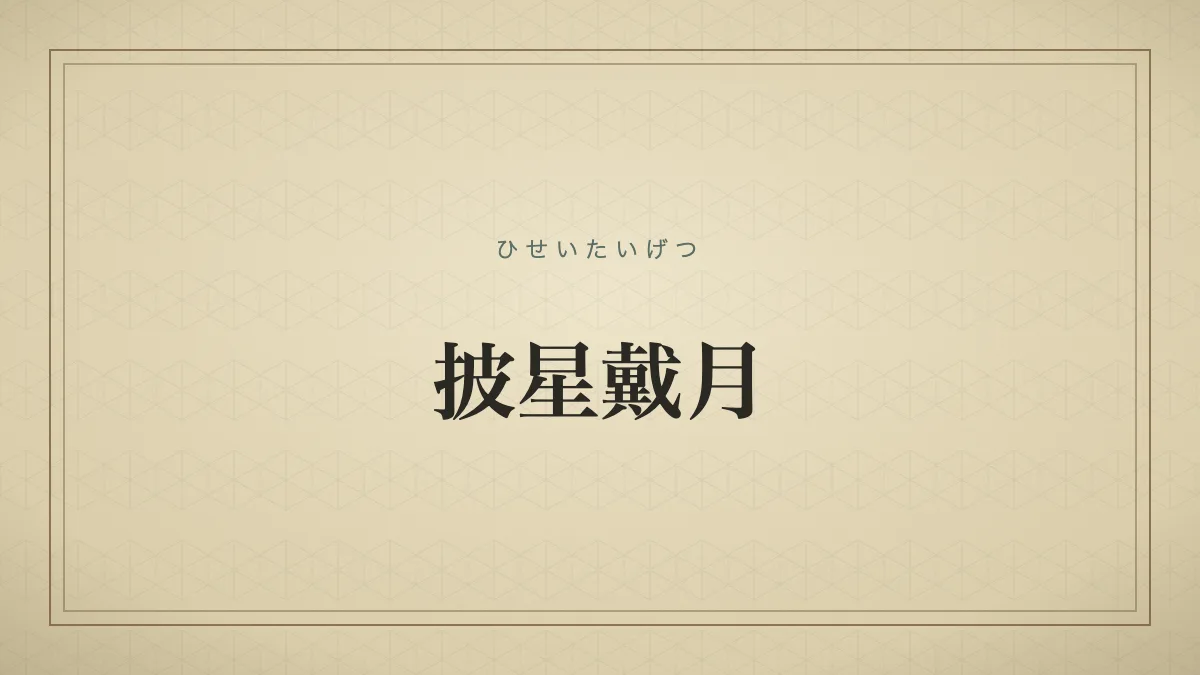 『披星戴月』の文字サムネ