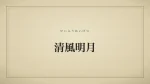 清風明月